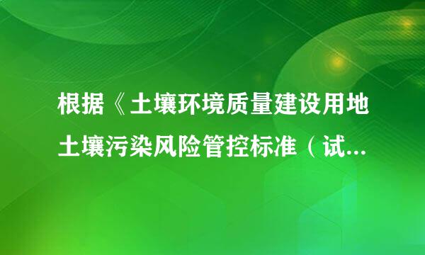 根据《土壤环境质量建设用地土壤污染风险管控标准（试行）》(GB 36600-2018)，不属于第一类用地的是(  )。