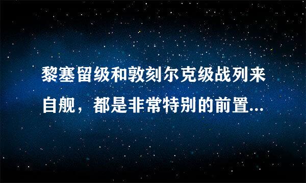 黎塞留级和敦刻尔克级战列来自舰，都是非常特别的前置双四联炮塔，这种火力配置体现了法国海军的什么作战思维