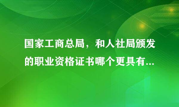 国家工商总局，和人社局颁发的职业资格证书哪个更具有法律效力