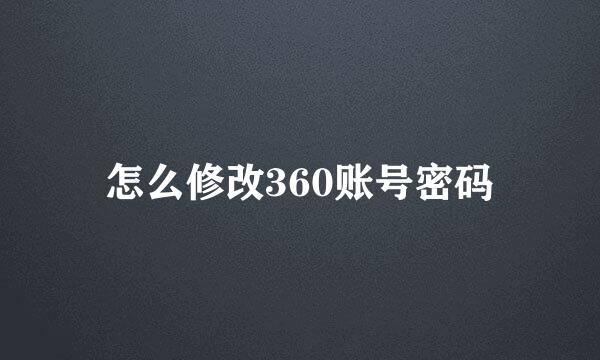 怎么修改360账号密码