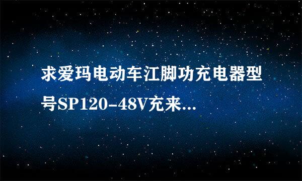 求爱玛电动车江脚功充电器型号SP120-48V充来自电器电路图