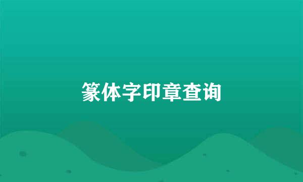 篆体字印章查询