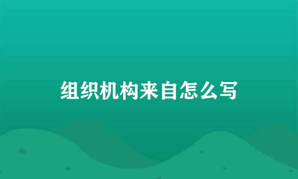 组织机构来自怎么写