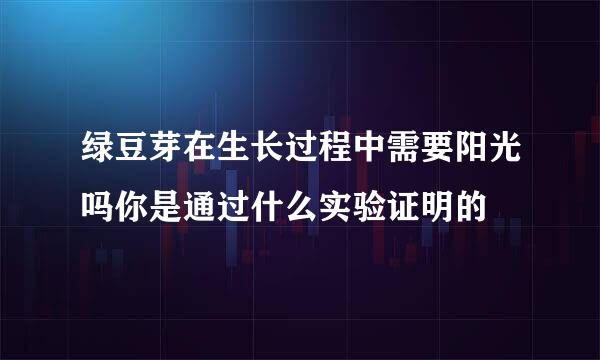 绿豆芽在生长过程中需要阳光吗你是通过什么实验证明的