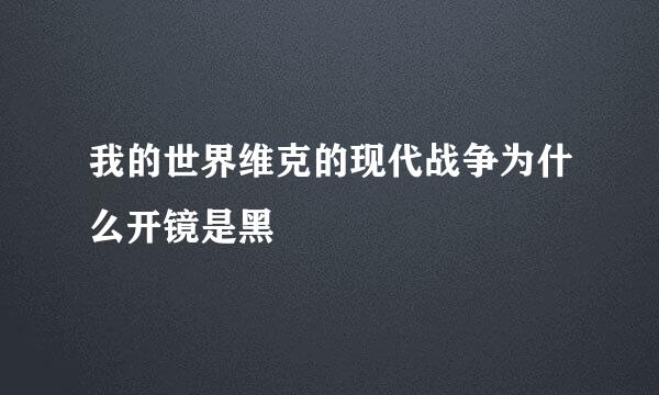 我的世界维克的现代战争为什么开镜是黑