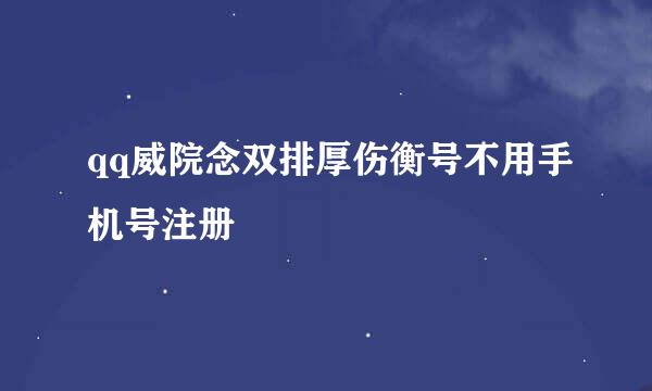 qq威院念双排厚伤衡号不用手机号注册