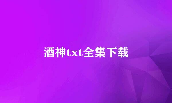 酒神txt全集下载