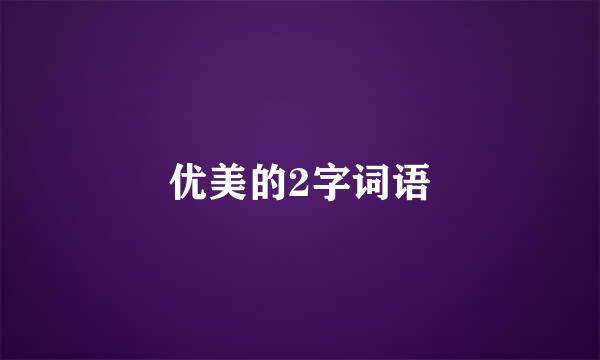 优美的2字词语