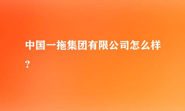 中国一拖集团有限公司怎么样？