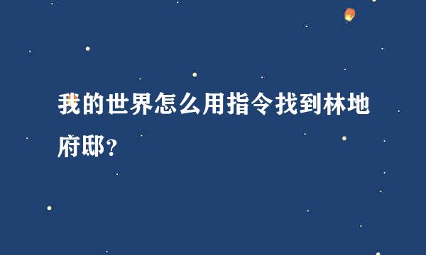 我的世界怎么用指令找到林地府邸？