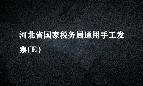 河北省国家税务局通用手工发票(E)