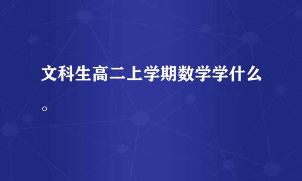 文科生高二上学期数学学什么。