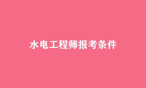 水电工程师报考条件