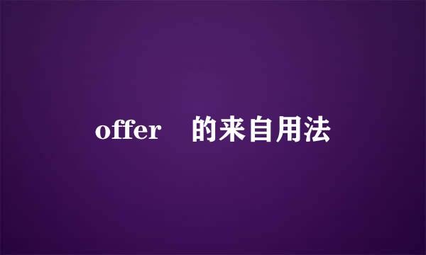 offer 的来自用法