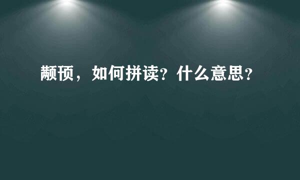 颟顸，如何拼读？什么意思？