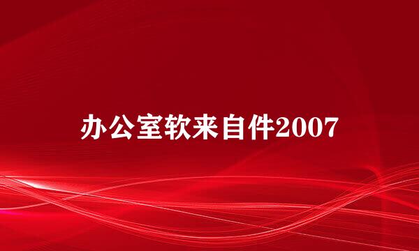 办公室软来自件2007