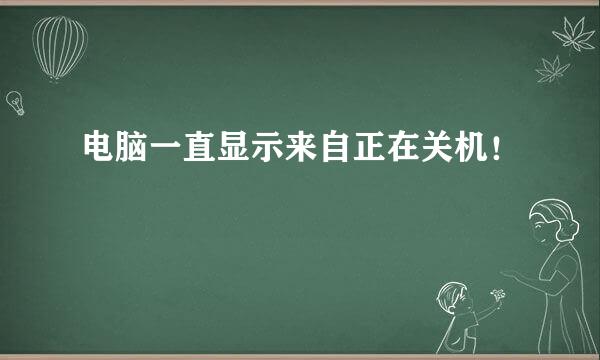 电脑一直显示来自正在关机！