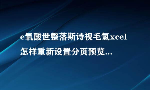 e氧酸世整落斯诗视毛氢xcel怎样重新设置分页预览阿始象益聚