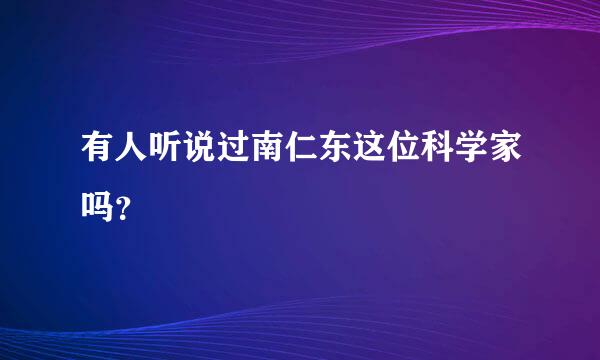 有人听说过南仁东这位科学家吗？