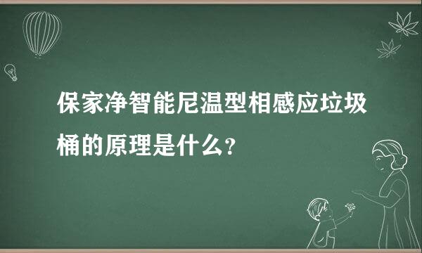 保家净智能尼温型相感应垃圾桶的原理是什么？