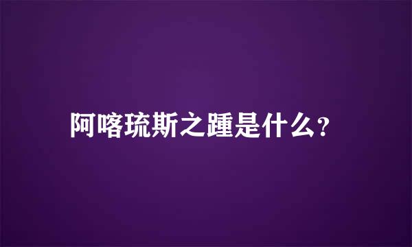 阿喀琉斯之踵是什么？