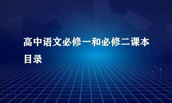 高中语文必修一和必修二课本目录