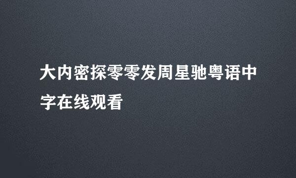 大内密探零零发周星驰粤语中字在线观看