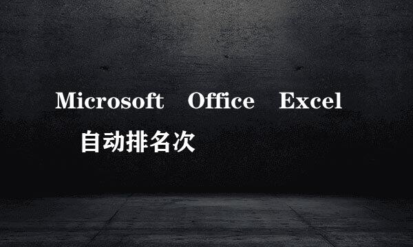 Microsoft Office Excel 自动排名次