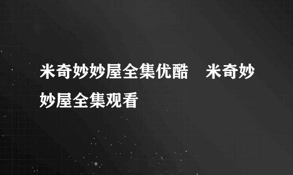 米奇妙妙屋全集优酷 米奇妙妙屋全集观看