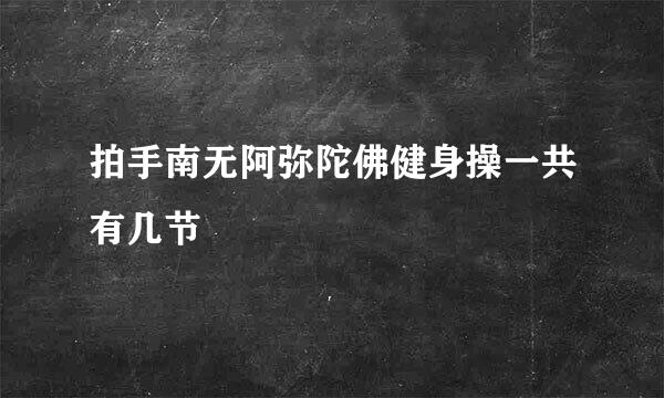 拍手南无阿弥陀佛健身操一共有几节