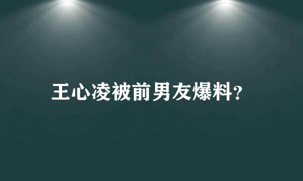 王心凌被前男友爆料？