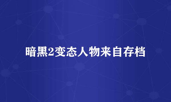 暗黑2变态人物来自存档