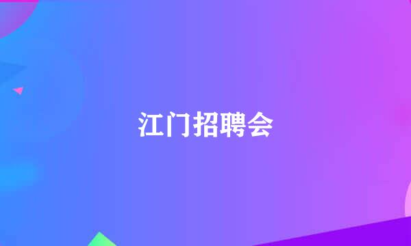 江门招聘会