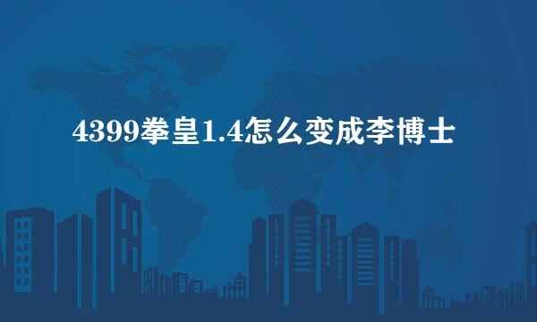 4399拳皇1.4怎么变成李博士