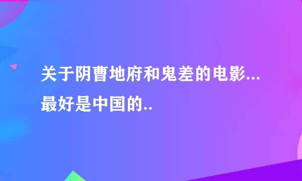 关于阴曹地府和鬼差的电影...最好是中国的..