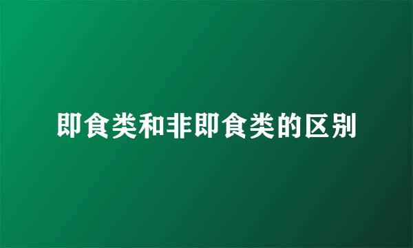 即食类和非即食类的区别