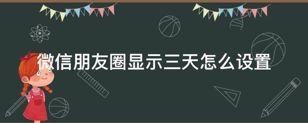 微信朋员四银雨管考友圈显示三天怎么设置