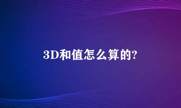 3D和值怎么算的?