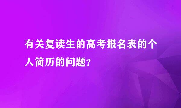 有关复读生的高考报名表的个人简历的问题？