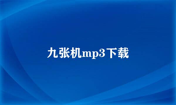 九张机mp3下载