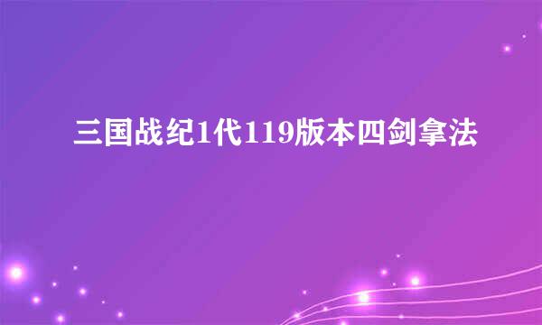 三国战纪1代119版本四剑拿法