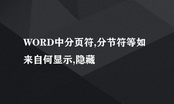 WORD中分页符,分节符等如来自何显示,隐藏