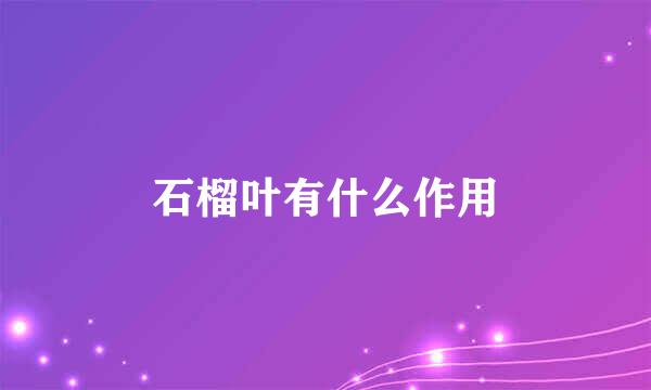 石榴叶有什么作用