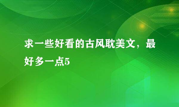 求一些好看的古风耽美文，最好多一点5