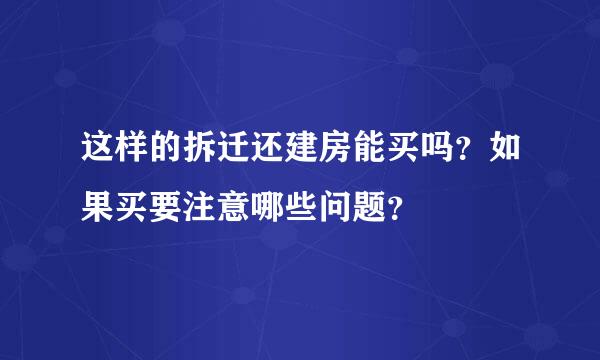 这样的拆迁还建房能买吗？如果买要注意哪些问题？