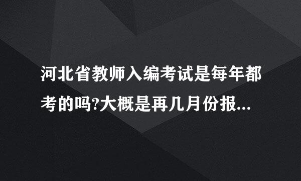 河北省教师入编考试是每年都考的吗?大概是再几月份报名?考些什么内容呢?