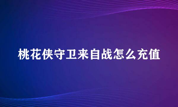 桃花侠守卫来自战怎么充值