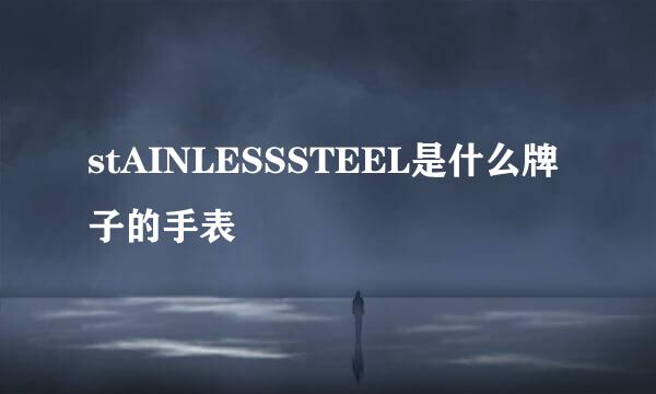 stAINLESSSTEEL是什么牌子的手表