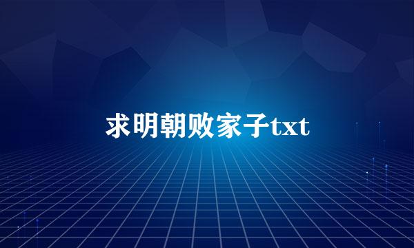 求明朝败家子txt