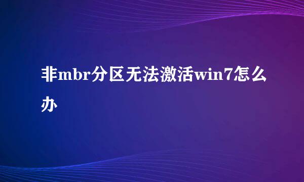 非mbr分区无法激活win7怎么办